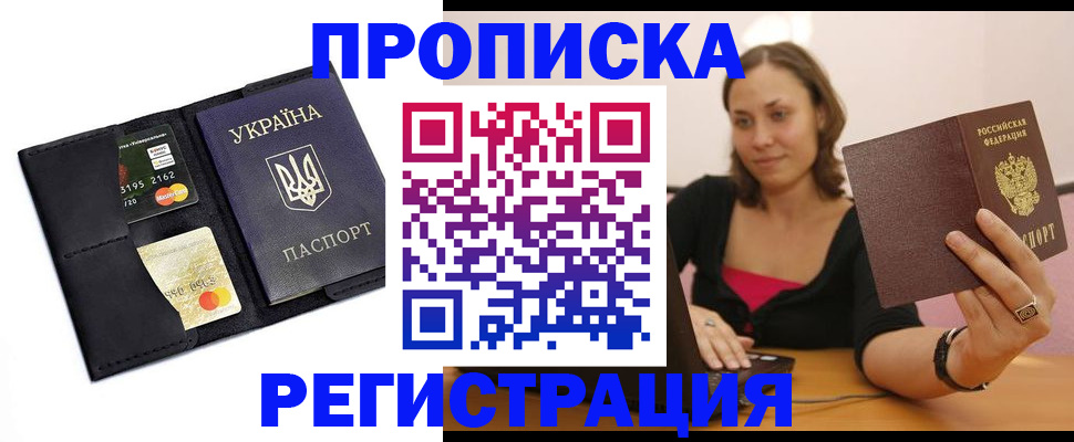 прописка для работы в Лисках